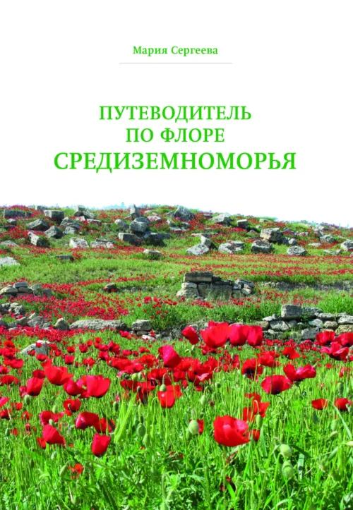М. Сергеева. Путеводитель по флоре Средиземноморья.